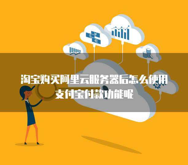2024年最新 在淘寶購買云服務(wù)器全攻略——個(gè)人互聯(lián)網(wǎng)服務(wù)升級(jí)指南